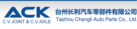 臺(tái)州長(zhǎng)利汽車零部件有限公司